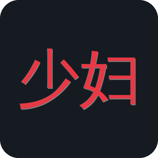 少妇